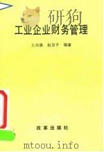 工业企业财务管理   1991  PDF电子版封面  7800722171  王自强，赵亚平著 