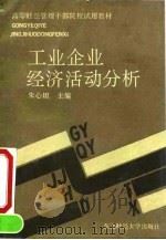 工业企业经济活动分析   1992  PDF电子版封面  7810055704  朱心坦主编 