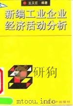 新编工业企业经济活动分析   1994  PDF电子版封面  7542902113  王又庄编著 