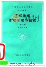 中国工业企业管理学  第1分册  工业企业管理原理与组织（1990 PDF版）