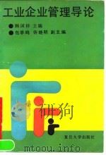 工业企业管理导论   1990  PDF电子版封面  730900499X  顾国祥主编 