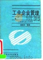 工业企业管理   1991  PDF电子版封面  750580443X  葛昌权等编著 