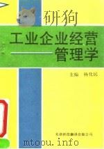 工业企业经营管理学   1994  PDF电子版封面  7543306220  杨化民主编 