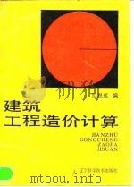 建筑工程造价计算   1992  PDF电子版封面  7538112626  纪恩成编 