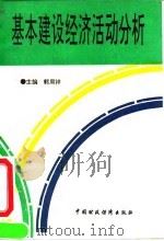 基本建设经济活动分析   1993  PDF电子版封面  750052420X  郭周祥主编 