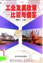 工业发展政策  比较与借鉴   1996  PDF电子版封面  7505810146  郑新立主编 