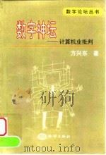 数字神坛  计算机业批判   1999  PDF电子版封面  7502747435  方兴东著 