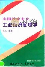中国社会主义工业经济管理学   1993  PDF电子版封面  7542707663  张英编著 