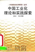 中国工业化理论和实践探索   1991  PDF电子版封面  7213007017  吴敏一，郭占恒著 