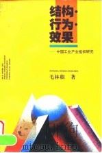 结构·行为·效果  中国工业产业组织研究   1996  PDF电子版封面  7208021465  毛林根著 