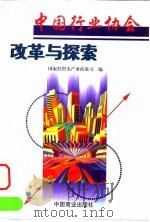 中国行业协会改革与探索   1999  PDF电子版封面  7504438804  欧新黔，杜金陵主编；国家经贸委产业政策司编 