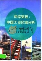 两岸突破  中国工业区域分析（1996 PDF版）