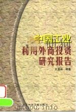 中国工业利用外商投资研究报告   1999  PDF电子版封面  7801491424  王洛林等著 