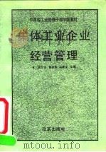 集体工业企业经营管理   1992  PDF电子版封面  780072235X  戎文佐等主编 