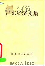 吕东经济文集（1995 PDF版）