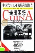 走出困惑  中国汽车工业发展问题报告   1998  PDF电子版封面  7544111199  李春林，天舒主编 