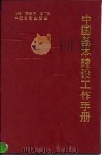 中国基本建设工作手册（1992 PDF版）