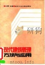 现代建筑管理方法与应用   1991  PDF电子版封面  7562906149  刘零主编 