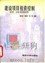 建设项目投资控制   1995  PDF电子版封面  7560815103  黄如宝，杨德华，顾韬 