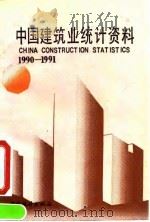 中国建筑业统计资料  1990-1991（1993 PDF版）