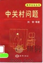 中关村问题   1999  PDF电子版封面  7502747397  刘韧等著 