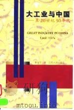 大工业与中国  至20世纪50年代（1997 PDF版）