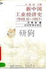 新中国工业经济史  1949.10-1957   1994  PDF电子版封面  7800259692  汪海波著 