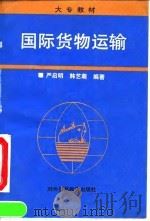 国际货物运输   1994  PDF电子版封面  7810006827  严启明，韩艺萌编著 