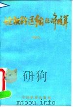 论铁路运输经济核算   1993  PDF电子版封面  7113015638  张秋生著 