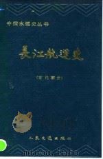 长江航运史  古代部分   1991  PDF电子版封面  7114011075  罗传栋主编 
