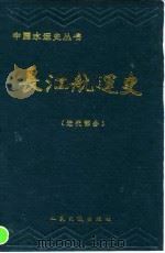 长江航运史  近代部分（1992 PDF版）
