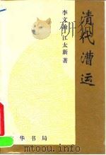 清代漕运   1995  PDF电子版封面  7101012388  李文治，江太新著 