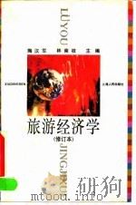 旅游经济学   1994  PDF电子版封面  720801891X  陶汉军，林南枝主编 