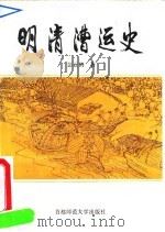 明清漕运史   1995  PDF电子版封面  7810395408  彭云鹤著 