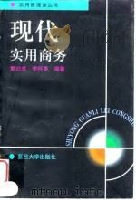现代实用商务   1998  PDF电子版封面  7309020146  章伯虎，李怀勇编著 