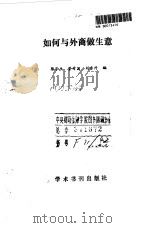 如何与外商做生意   1990  PDF电子版封面  7800456714  陈宇杰等编 