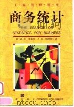 商务统计（1999 PDF版）