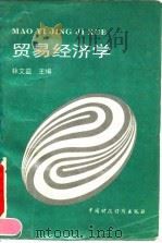 贸易经济学   1995  PDF电子版封面  7500526768  林文益主编 