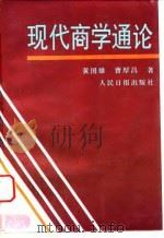 现代商学通论   1994  PDF电子版封面  7800026736  黄国雄，曹厚昌著 