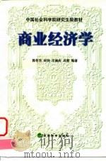 商业经济学   1999  PDF电子版封面  7505816438  郭冬乐等编著 
