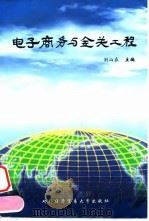电子商务与金关工程   1998  PDF电子版封面  7810008994  刘山在主编 