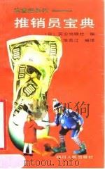 推销员宝典   1990  PDF电子版封面  7220006861  侯荔江编译 