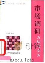 市场调研  方法与实务   1990  PDF电子版封面  7542703196  张云源编著 