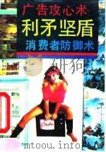 利矛坚盾  广告攻心术与消费者防御术（1991 PDF版）