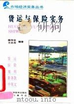 货运与保险实务   1993  PDF电子版封面  7538411496  薛华业，王志浩编著 