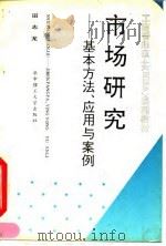 市场研究  基本方法、应用与案例   1993  PDF电子版封面  7560907393  田志龙编 