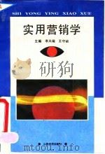 实用营销学   1992  PDF电子版封面  7805774315  李天瑞，王守祯主编 