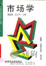 市场学   1995  PDF电子版封面  7309014405  顾国祥，王方华主编 