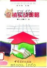 促销实战策略   1994  PDF电子版封面  7504411973  屈云波，吴军编 