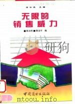 无限的销售威力   1994  PDF电子版封面  7504412252  陈永胜，陈金平编 